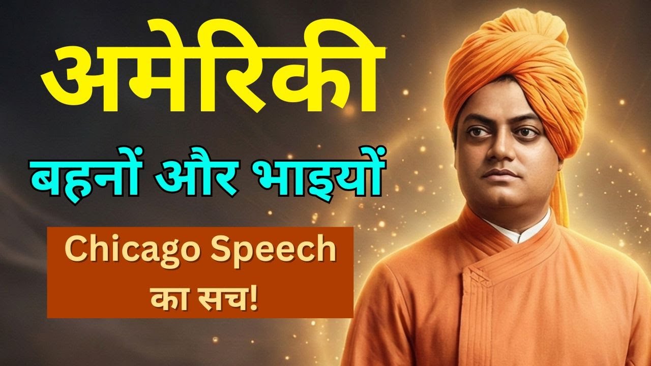 स्वामी विवेकानंद का 1893 शिकागो भाषण | वो पल जिसने पूरी दुनिया को बदल दिया | motivation | viral