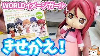Aqoursが世界各地の色々な衣装に！きせかえWORLDイメージガールVol1開封レビュー