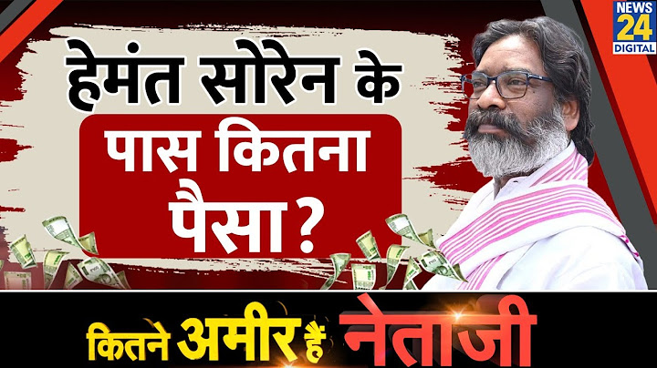 Jharkhand Elections: CM Hemant Soren total Property। हेमंत सोरेन की संपत्ति। News 24