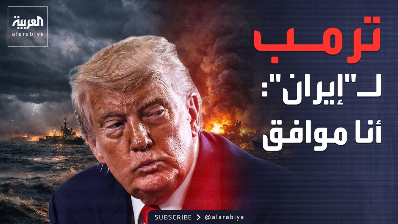 تطور مفاجئ.. ترمب يقبل طلب إيران