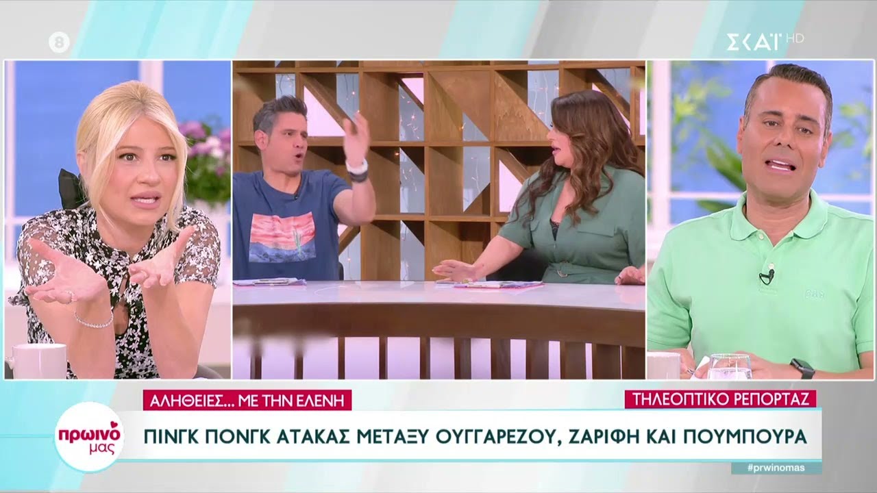 Αλήθειες με την... Ελένη: Πινγκ πονγκ ατάκες μεταξύ Ουγγαρέζου, Ζαρίφη και Πούμπουρα | Πρωινό μας