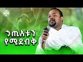Ethiopia Dn Henok Haile сЛ сЛлсЙЖсКХ сИДсКЦсКн сКГсЛнсИМ сКГсМвсКасЙ сКХ сЛисИЪсИ сЛНсИн сКасЛнсИИсИЫсИЭ сИЭсИ сН сН сНесН сНл Ethiopian Orthodox Sibket Ethiopia Dn Henok Haile сЛ сЛлсЙЖсКХ сИДсКЦсКн сКГсЛнсИМ сКГсМвсКасЙ сКХ сЛисИЪсИ сЛНсИн сКасЛнсИИсИЫсИЭ сИЭсИ сН сН сНесН сНл Ethiopian Orthodox Sibket
