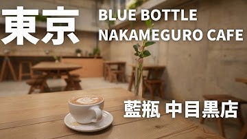 TOMO|東京咖啡王 藍瓶中目黒店/BLUE BOTTLE NAKAMEGURO CAFE