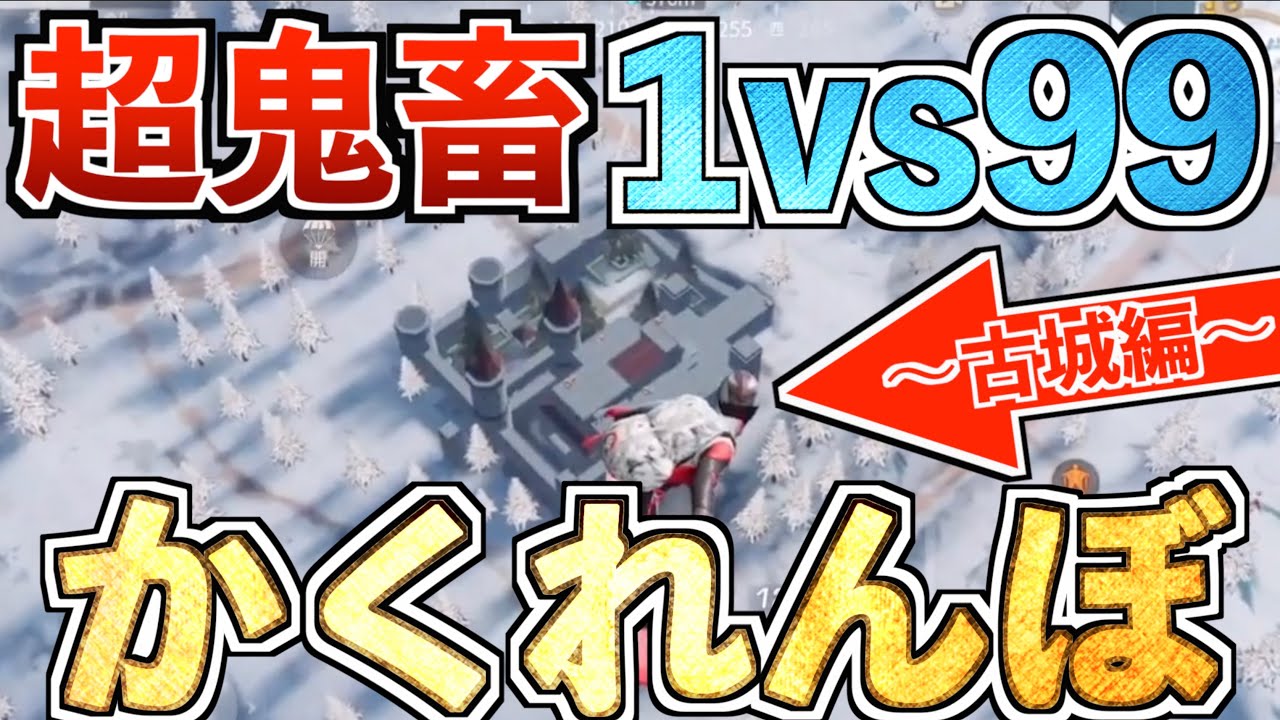 【荒野行動】古城で1vs99の超鬼畜なかくれんぼをしたら面白すぎたwww【100人かくれんぼ】