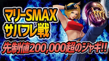 マリーXIV SMAX/景門サバフレ戦 先制値200,000超のジャギ様のマリーが鉄壁すぎてヤバい[KOF98
