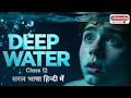Deep Water Full Chapter in 1 Video 😱 | Class 12 English Flamingo | Board Exam 2026