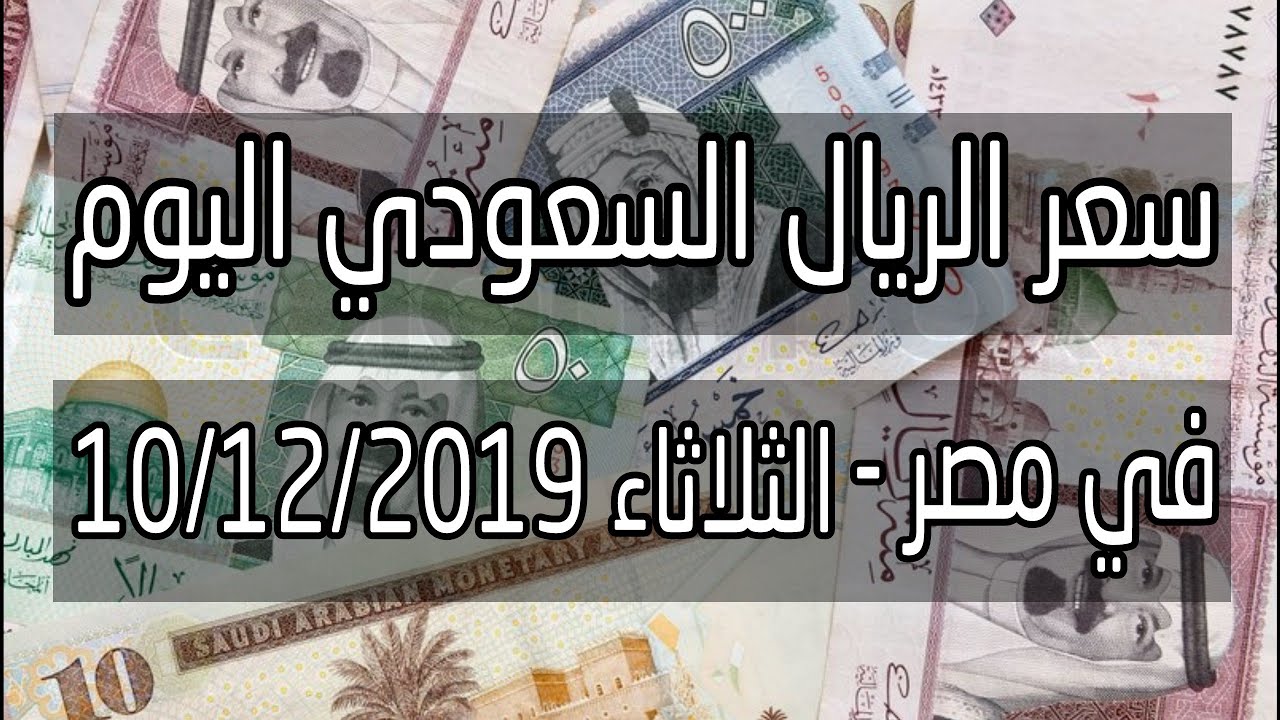 سعر الريال السعودي اليوم 10 12 2019 في مصر اخبار الجنيه Youtube