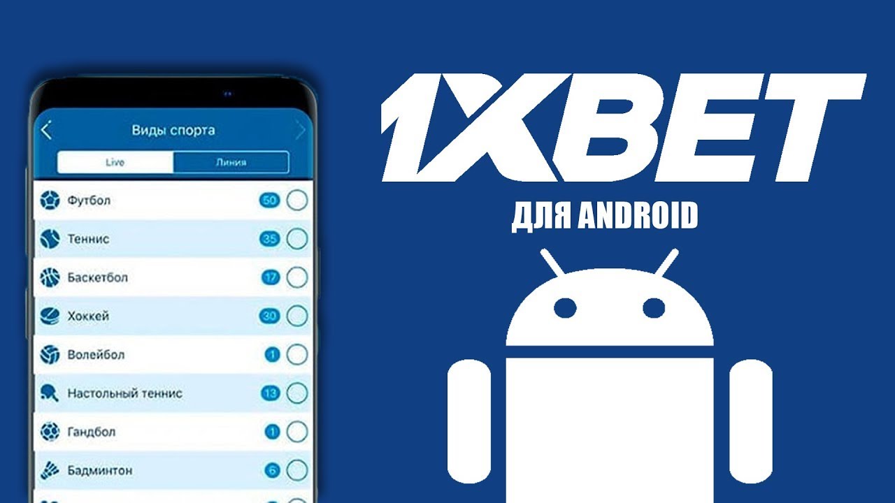 Скачать 1xBet на Андроид [официальное приложение]