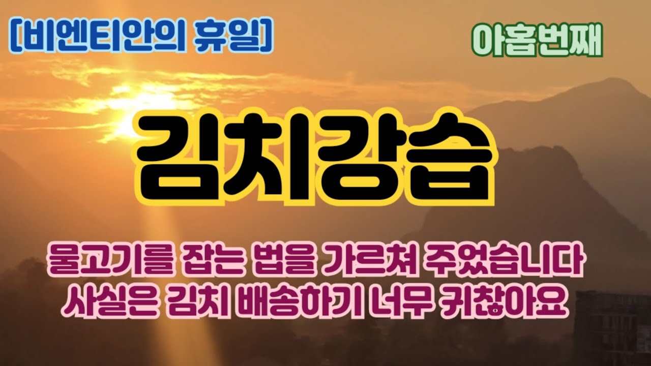 [비엔티안의 휴일 아홉번째]방비엥에 김치담는 방법 가르쳐 주러 갔어요