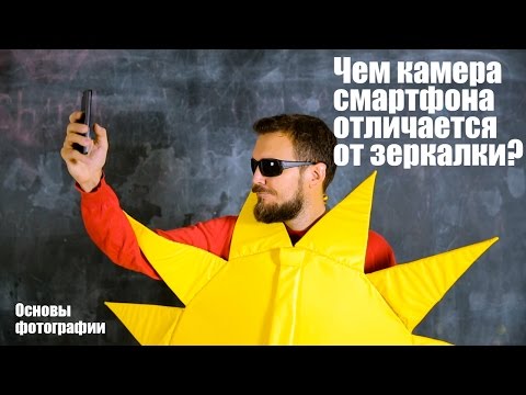 Отличия камеры смартфона и зеркального фотоаппарата. Основы фотографии. Урок 32.