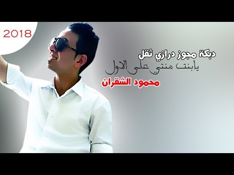 دبكة مجوز درازي ثقل 2018 محمود الشقران مجوز يابنت منتي على الاول