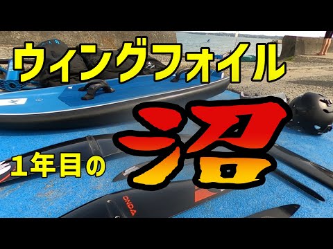 ウィングフォイル初心者がウィングフォイル沼にどっぷりハマる