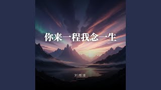 你来一程我念一生