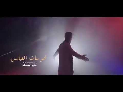 علي المسلم عباس يا عباس