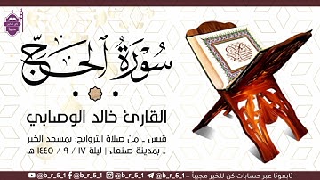 قبس من تلاوة الشيخ: خالد الوصابي - بمسجد الخير بمدينة صنعاء، ليلة ١٧ رمضان ١٤٤٥ هـ. سورة الحج كاملة.