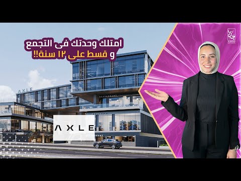 وحدتك على محور جمال عبد الناصر و اقساط لحد 12 سنة مول اكسل التجمع الخامس    