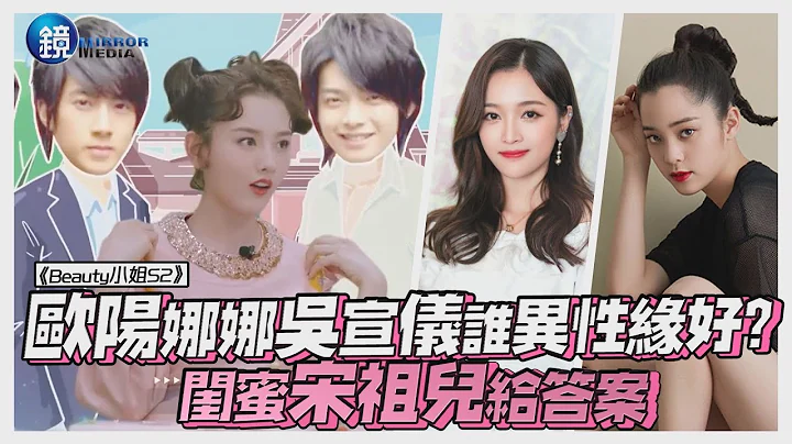 鏡週刊 鏡娛樂即時》歐陽娜娜吳宣儀誰異性緣好？ 閨蜜宋祖兒給答案 - 天天要聞