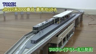TOMIX 【JR223系2000基本セットA】の走行動画