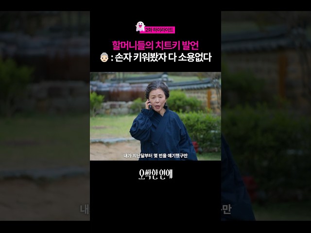 K-할머니 공통 멘트ㅋㅋㅋ #오싹한연애