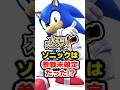 【衝撃】ソニックが『スマブラX』で最後に出てきた理由【雑学】