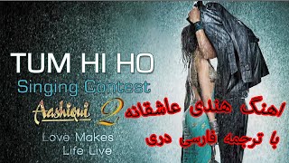Tum Hi Ho Aashiqui 2 Farsi lyrics (فقط تویی - عاشقی 2 (زیرنویس فارسی