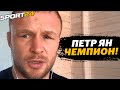 Так бы поступил ЛЮБОЙ АМЕРИКАНЕЦ / Шлеменко о СКАНДАЛЕ в бою Петр Ян - Стерлинг