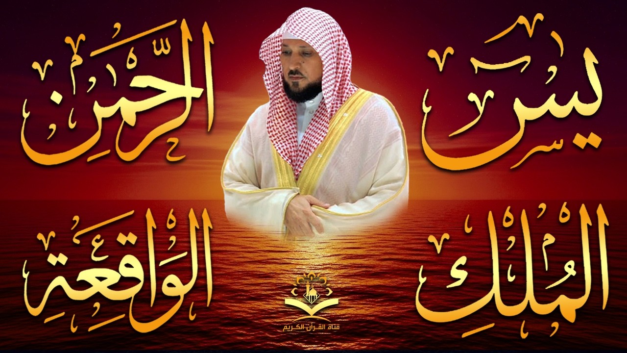 استمع بنية الرزق والشفاء والبركة بإذن الله ( يس - الرحمن - الواقعة - الملك ) الشيخ ماهر المعيقلي 🕋🤲🏻