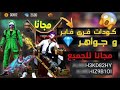 ر | فعالية افضل نكتة مع المتابعين 😂🔥 صاحب افضل نكته اعطيه سكار التيتان 🔥 Free Fire