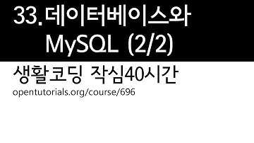 33. 데이터베이스와 MySQL 2/2 (생활코딩 작심40시간)