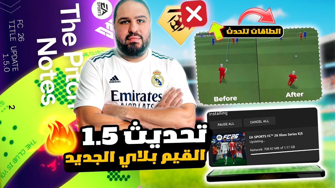انتهى زمن الـ Rats ؟! حقيقة تحديث FC 26 1.5 – التحديث الأضخم للـ Gameplay !