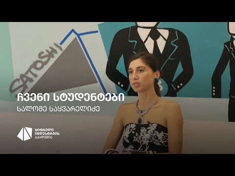 სალომე საყვარელიძე (ბრენდის დიზაინი) | ჩვენი სტუდენტები