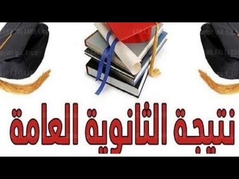 نتيجة الثانوية العامة خطوات الاستعلام عن نتيجة الثانوية العامة
