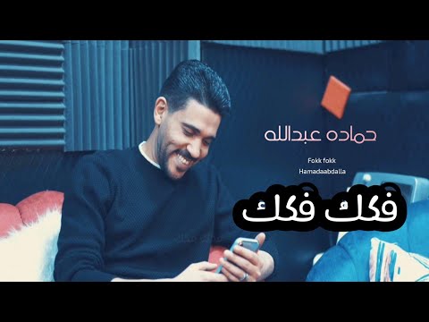 حماده عبدالله كليب اغنية فكك فكك اللي عاش ف حاله كسب راحة باله ملك الحظ 2025
