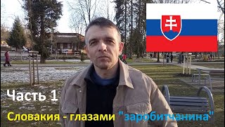 картинка: Словакия - глазами заробитчанина. Страна и люди. (Часть 1)