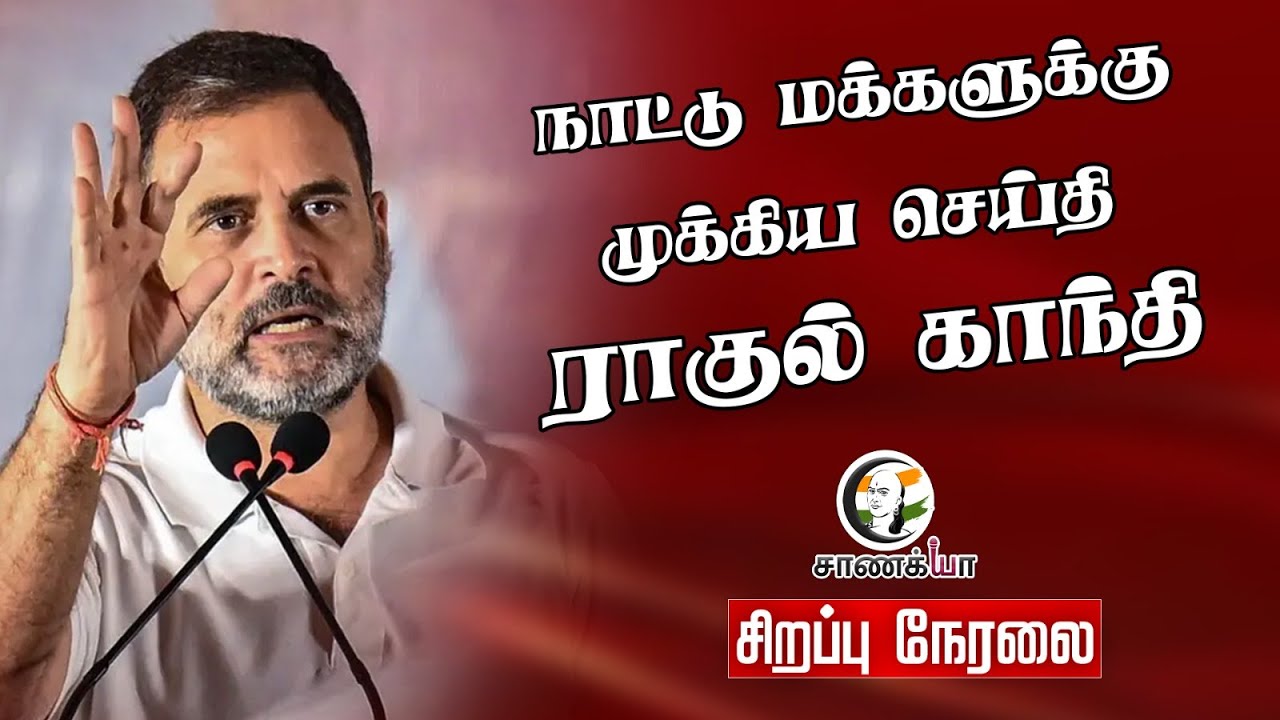 🔴LIVE: நாட்டு மக்களுக்கு முக்கிய செய்தி; Rahul Gandhi Pressmeet | Congress | Indira Bhawan