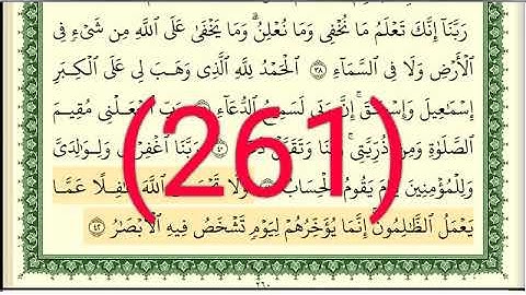 سورة إبراهيم رقم الصفحة 261 مجود بصوت القارئ الشيخ أيمن سويد حفظه الله