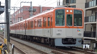 【4K】山陽電鉄　直通特急8000系電車　8231F