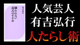 有吉弘行の人心掌握本「嫌われない毒舌のすすめ」【本 要約】