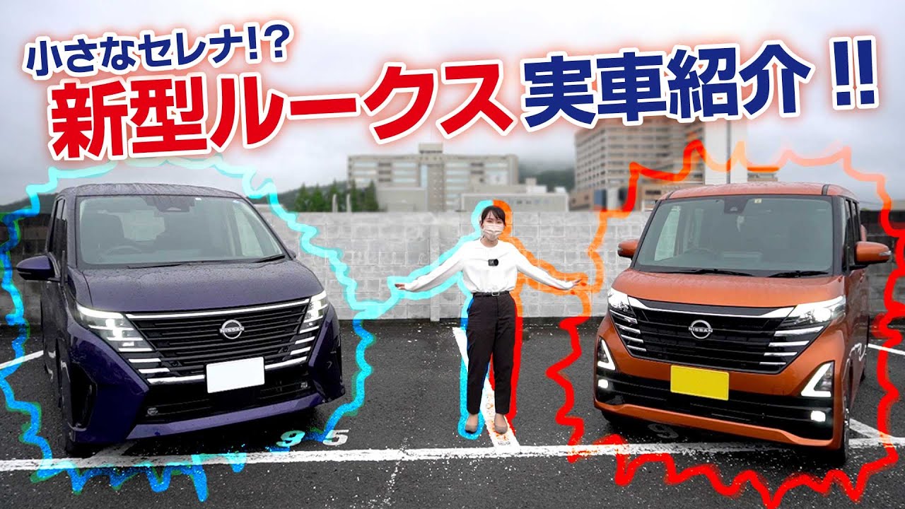 小さなセレナ！？ルークス実車紹介！ - YouTube