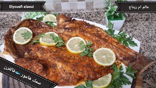 سمك هامور 🐟بالفرن بتتبيلة لذيذة كثير /Hammour fish in the oven