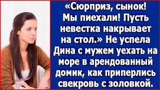 видео: Накрывай на стол, мы устали с дороги! Свекровь и золовка приехали море, где отдыхали сын с невесткой картинка: Накрывай на стол, мы устали с дороги! Свекровь и золовка приехали море, где отдыхали сын с невесткой