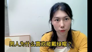 男人为什么喜欢被戴绿帽？