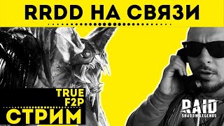 RRDD на связи -  стрим - 25.03.2022 | Raid: Shadow Legends