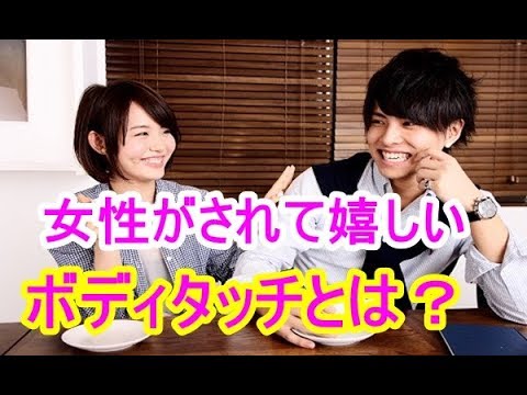 女性がされて嬉しい好感を持たれるボディタッチ徹底解説
