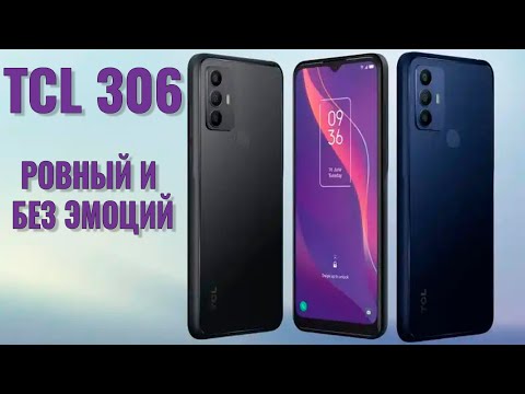 Ровный и без эмоций. TCL 306 честный обзор