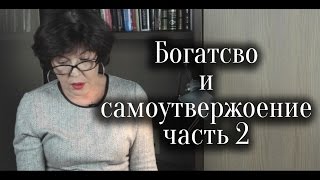 Самодостаточность, богатство, самоутверждение ЧАСТЬ 2  | Мирра Радий