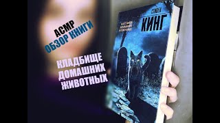 АСМР обзор книги Кладбище домашних животных *АСМР шепот* АСМР обзор книги Кладбище домашних животных *АСМР шепот*