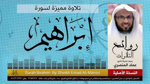 سورة ابراهيم | من أجمل التلاوات | للقارئ :عماد المنصري | Sheikh Emad Al-Mansri
