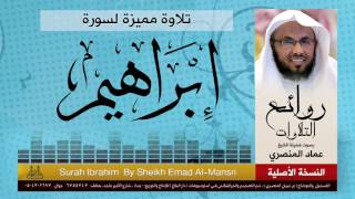 سورة ابراهيم | من أجمل التلاوات | للقارئ :عماد المنصري | Sheikh Emad Al-Mansri