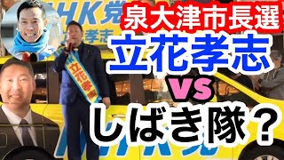 立花孝志vsしばき隊⁉️注目の泉大津市長選LIVE配信❗️